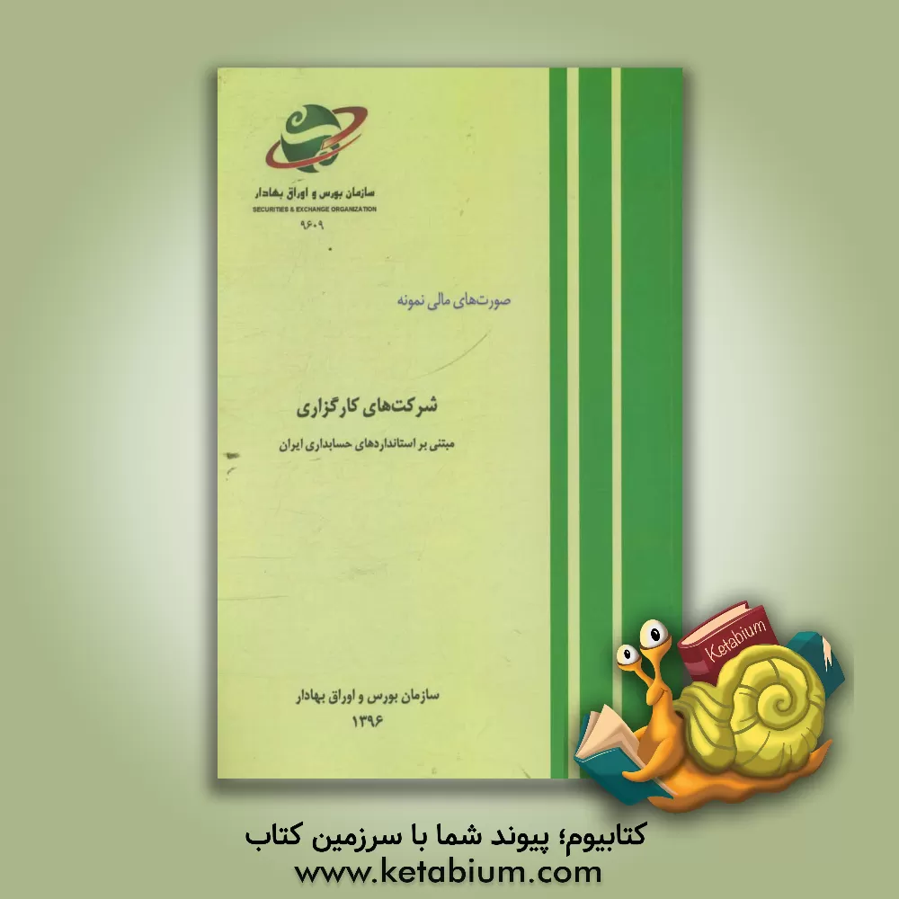 کتاب صورت های مالی نمونه: شرکت های کارگزاری مبتنی بر استانداردهای حسابداری ایران اثر سازمان بورس و اوراق بهادار