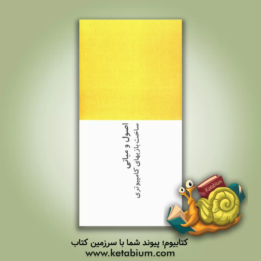 کتاب اصول و مبانی ساخت بازی های کامپیوتری اثر امیرعباس فلاح