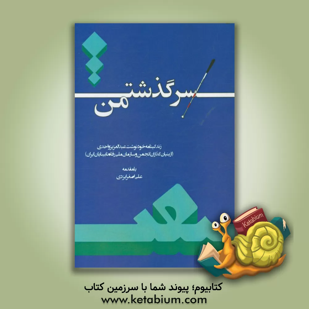 کتاب سرگذشت من: زندگینامه خودنوشت دکتر عبدالعزیز واحدی (از بنیان گذاران انجمن و سازمان ملی رفاه نابینایان ایران) اثر عبدالعزیز واحدی