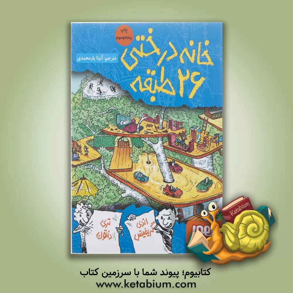 کتاب خانه درختی 13 طبقه اثر اندی گریفیتس