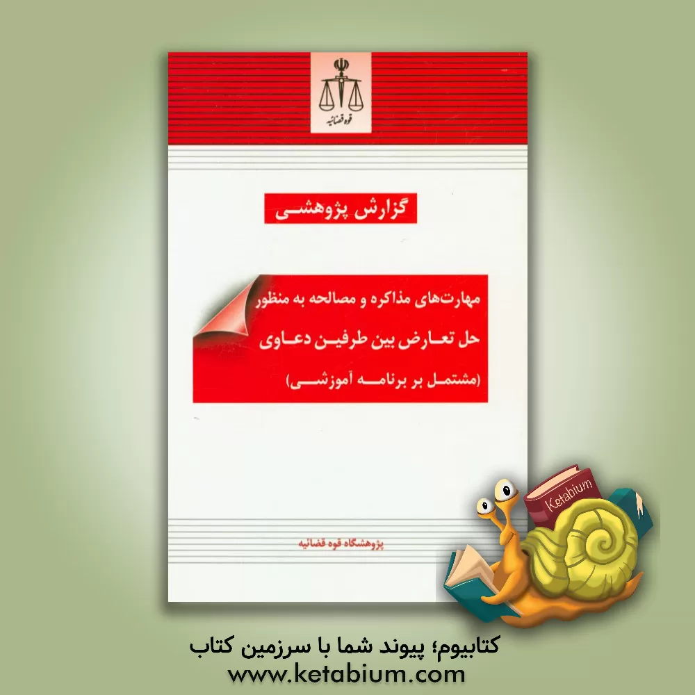 کتاب مهارت های مذاکره و مصالحه به منظور حل تعارض بین طرفین دعاوی (مشتمل بر برنامه آموزشی) اثر فرامرز سهرابی