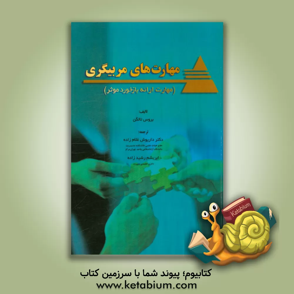 کتاب مهارت های مربیگری (مهارت ارائه بازخورد موثر) اثر بروس تالگن