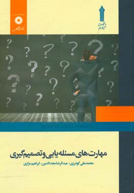 کتاب مهارت های مسئله یابی و تصمیم گیری اثر محمدعلی گودرزی
