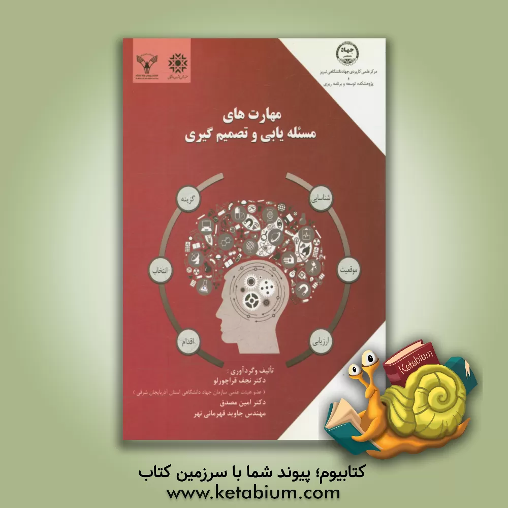 کتاب مهارت های مسئله یابی و تصمیم گیری اثر نجف قراچورلو
