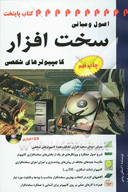 کتاب اصول و مبانی سخت افزار کامپیوترهای شخصی اثر استیون رومن