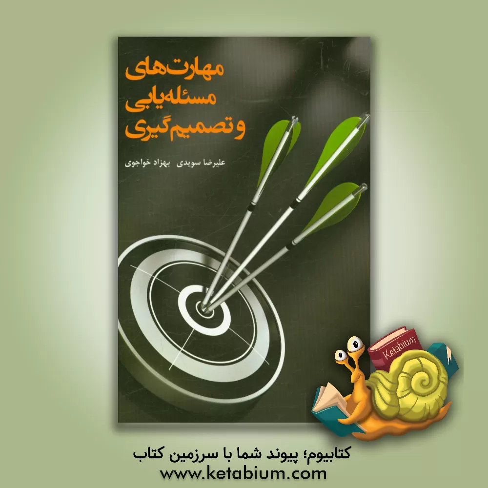 کتاب مهارت های مساله یابی و تصمیم گیری اثر علیرضا سویدی