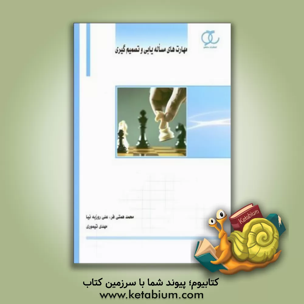 کتاب مهارت های مساله یابی و تصمیم گیری اثر مهدی تیموری