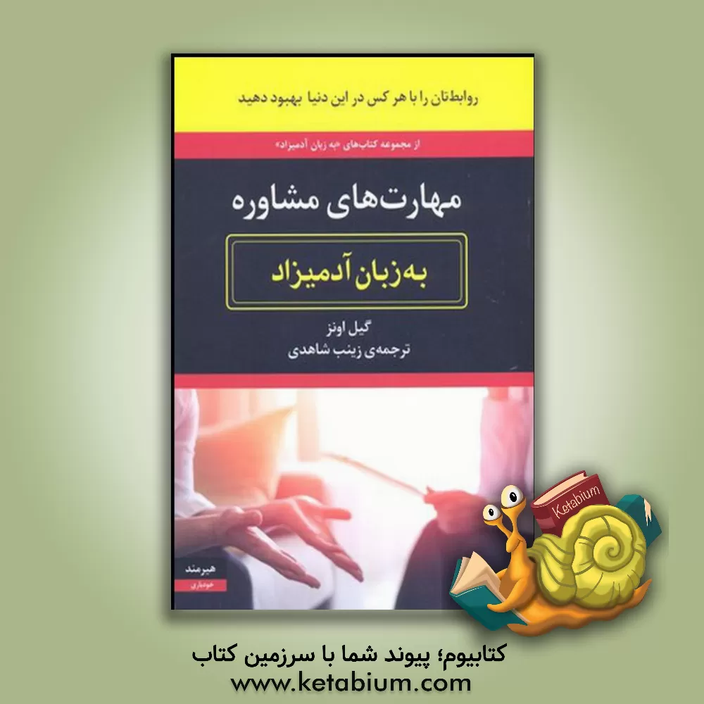 کتاب مهارت های مشاوره به زبان آدمیزاد اثر گیل اونز
