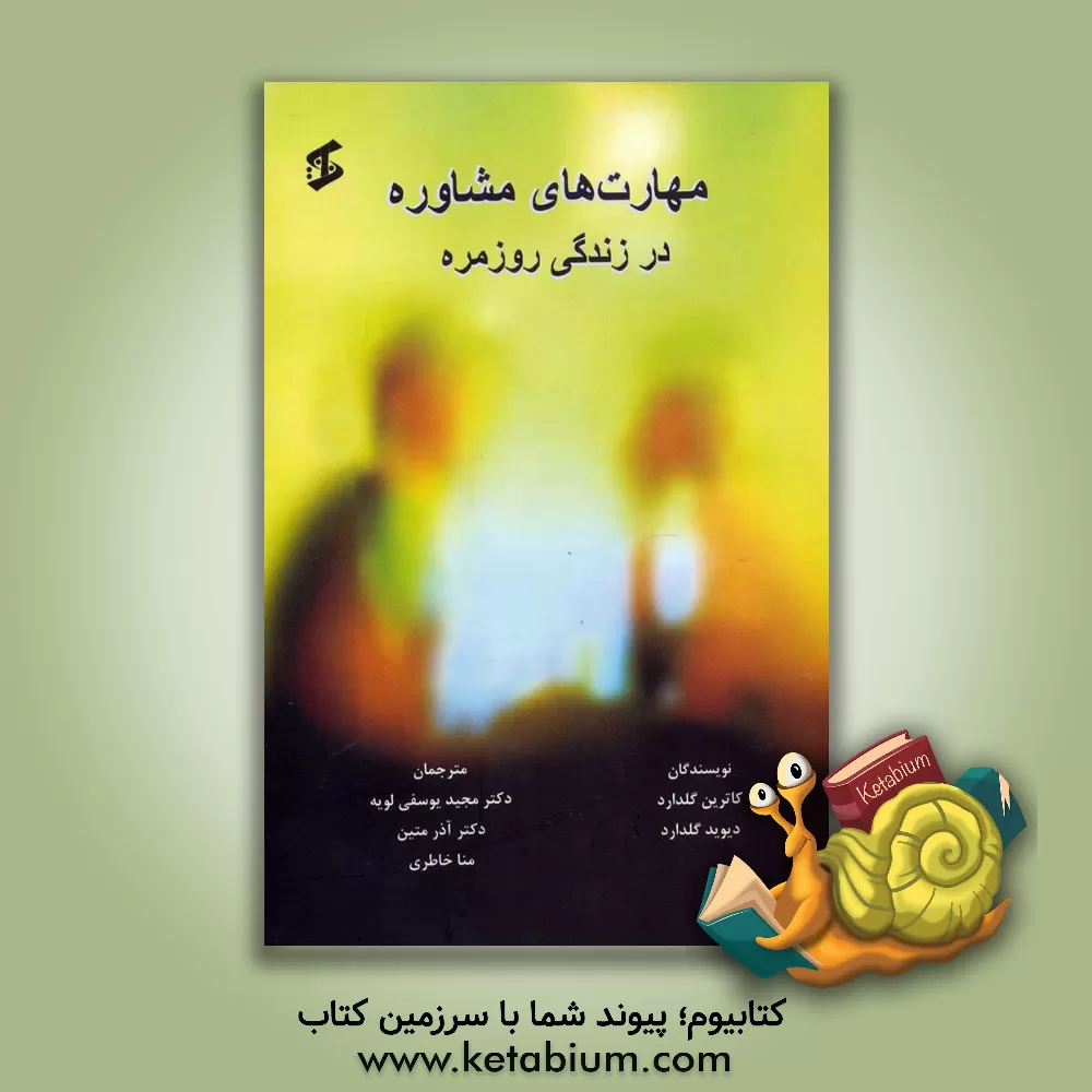 کتاب مهارت های مشاوره در زندگی روزمره اثر کاترین گلدارد