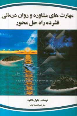 کتاب مهارت های مشاوره و روان درمانی فشرده راه حل محور اثر پائول هانتون