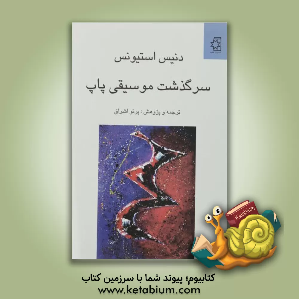 کتاب سرگذشت موسیقی پاپ اثر پرتو اشراق