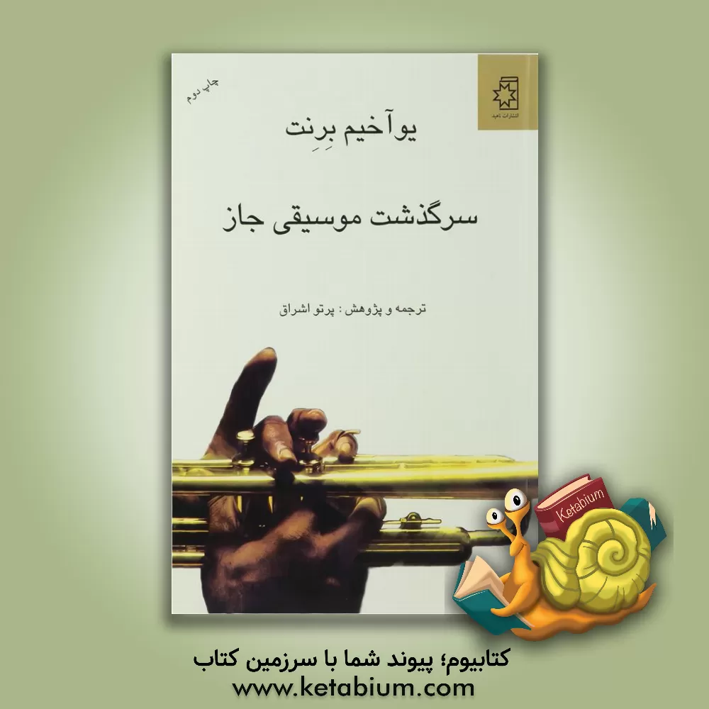 کتاب سرگذشت موسیقی جاز اثر یوآخیم برنت