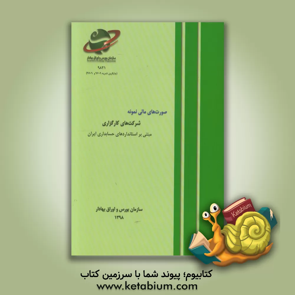 کتاب صورت های مالی نمونه: شرکت های کارگزاری مبتنی بر استانداردهای حسابداری ایران اثر سازمان بورس و اوراق بهادار