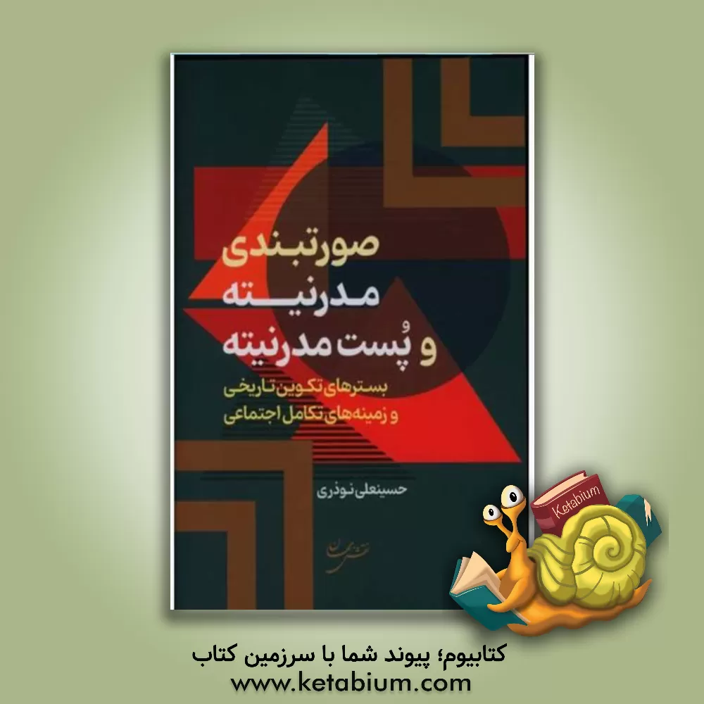 کتاب صورتبندی مدرنیته و پست مدرنیته: بسترهای تکوین تاریخی و زمینه های تکامل اجتماعی |اثر حسینعلی نوذری