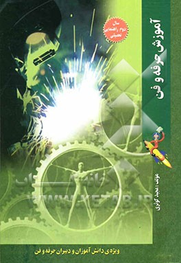 کتاب آموزش حرفه وفن سال دوم (دوره ی راهنمایی تحصیلی) اثر مجید کوثری