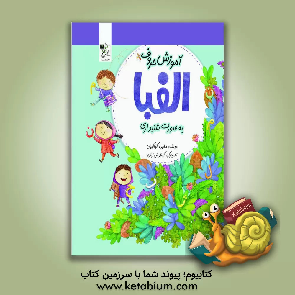 کتاب آموزش حروف الفبا اثر مطهره کواکبیان