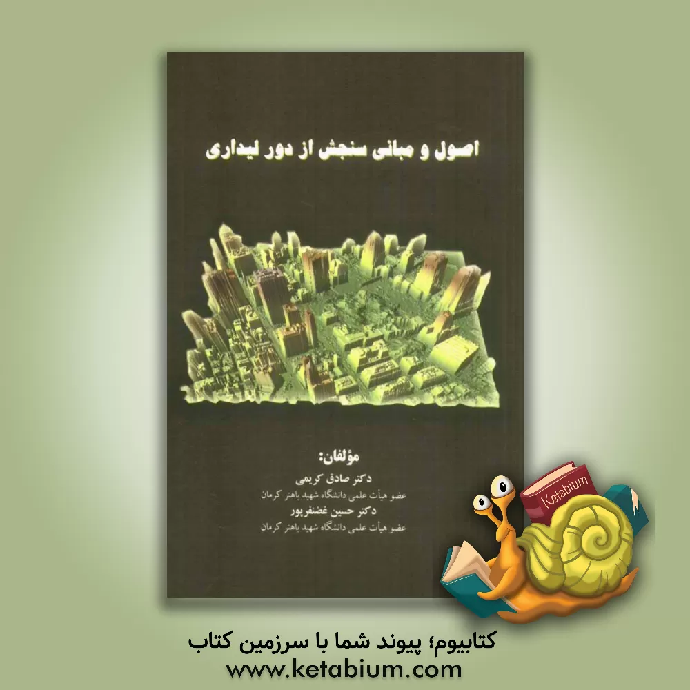 کتاب اصول و مبانی سنجش از دور لیداری اثر حسین غضنفرپور