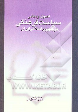 کتاب اصول و مبانی سیاست فرهنگی در جمهوری اسلامی ایران اثر رسول حسین‌لی