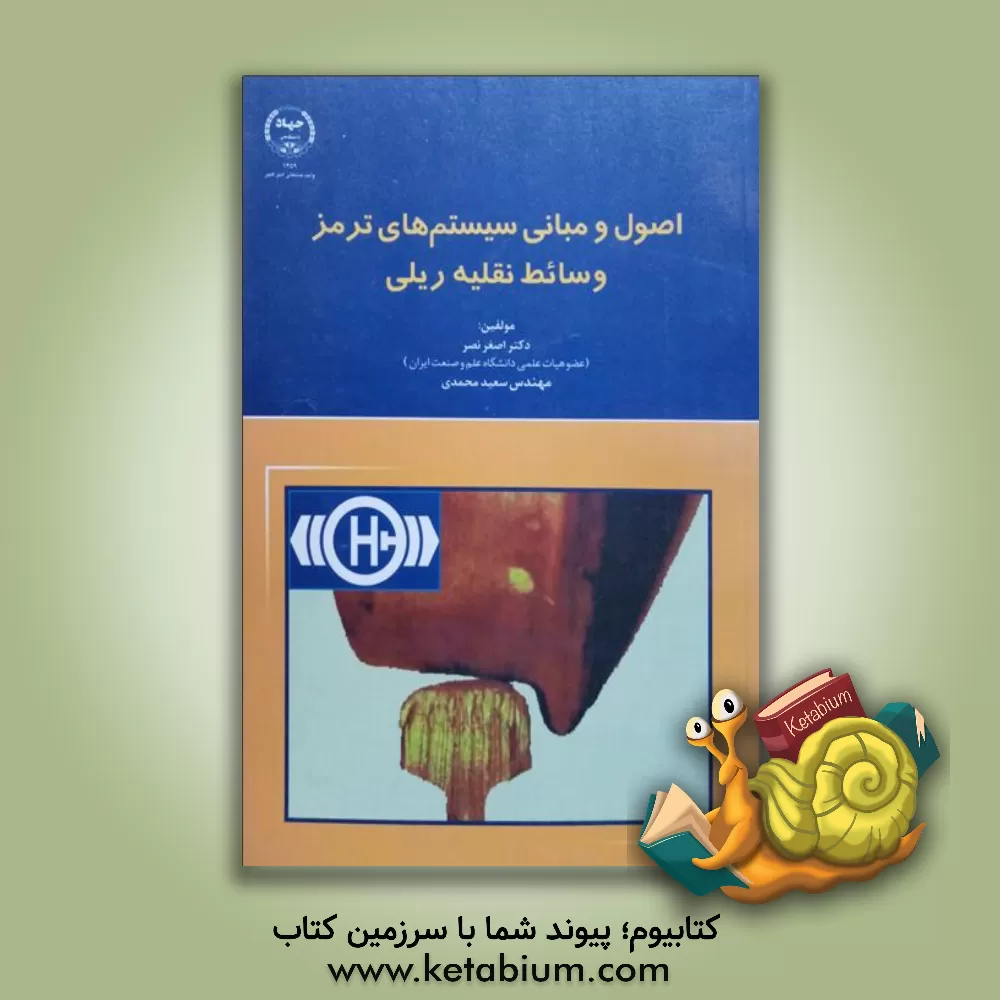 کتاب اصول و مبانی سیستم های ترمز وسائط نقلیه ریلی اثر سعید محمدی