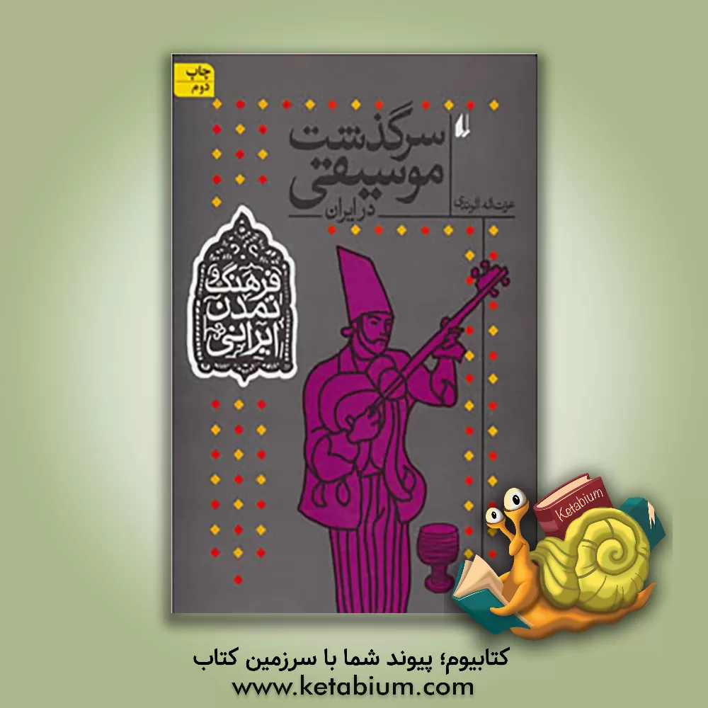 کتاب سرگذشت موسیقی در ایران اثر عزت‌الله الوندی