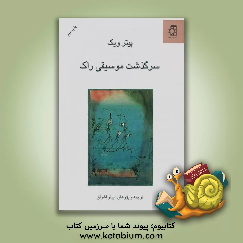 کتاب سرگذشت موسیقی راک: تحول فرهنگی به لحاظ زیباشناسی و عناصر اجتماعی |اثر پیتر ویک