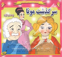 کتاب سرگذشت مونا اثر خدیجه اکبرزاده