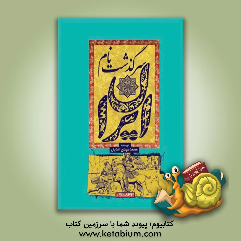 کتاب سرگذشت نام ایران اثر محمدمهدی احدیان