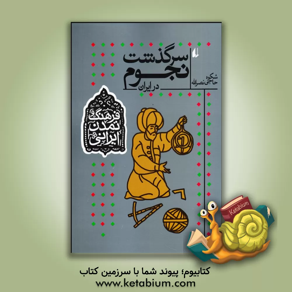 کتاب سرگذشت نجوم در ایران اثر شکوه حاجی‌نصرالله