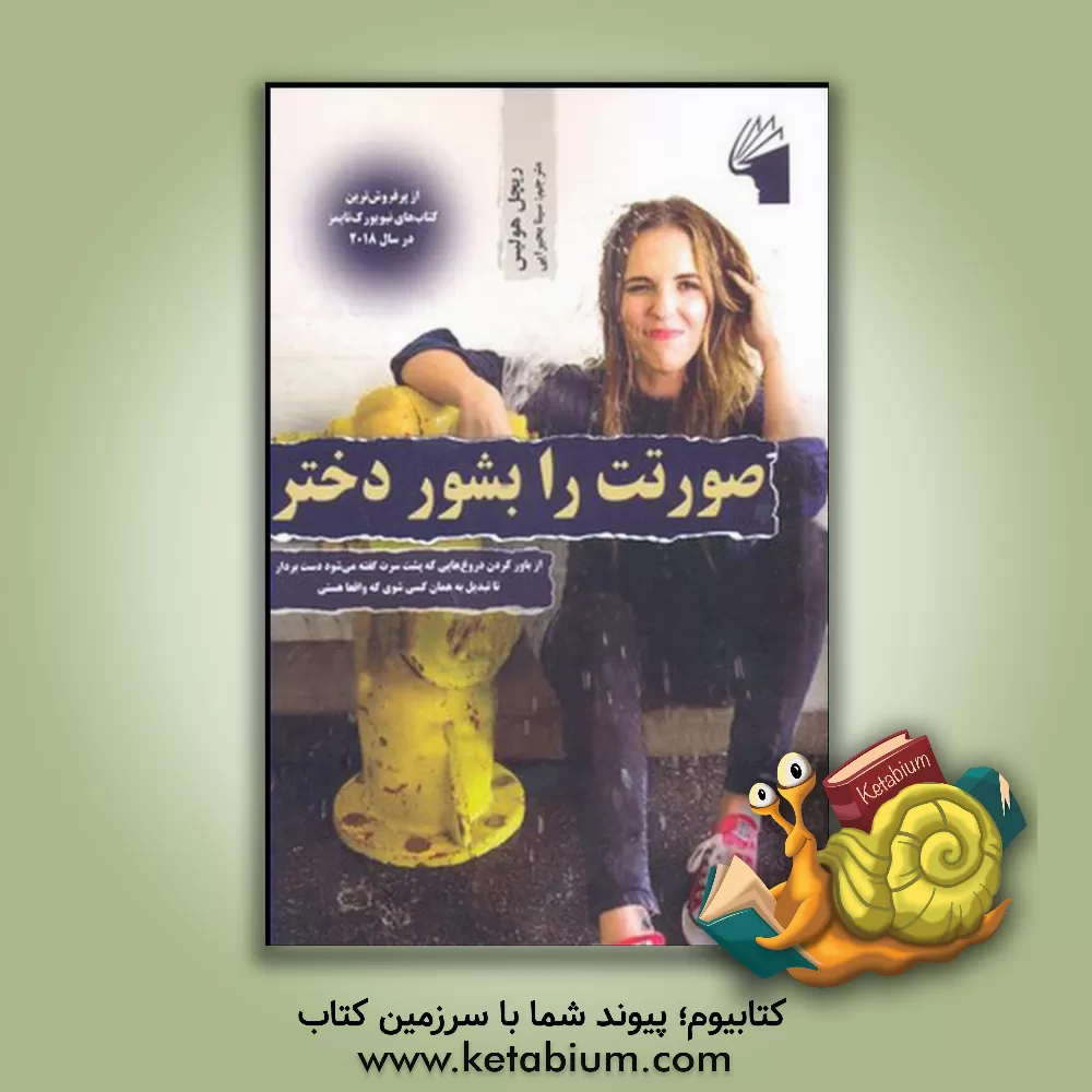 کتاب صورتت را بشور دخترجان: از باور کردن دروغ هایی که پشت سرت گفته می شود دست بردار تا تبدیل به همان کسی شوی که واقعا هستی اثر ریچل هالیس