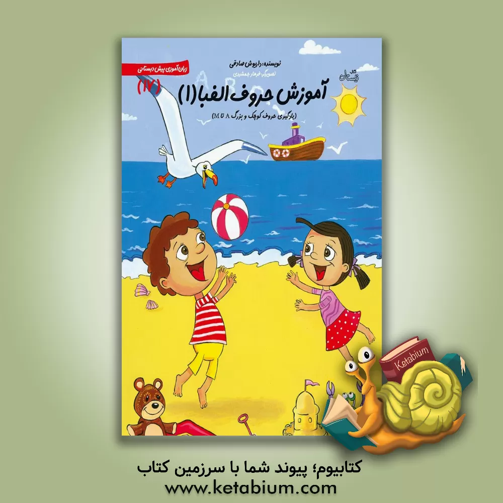 کتاب آموزش حروف الفبا (1): یادگیری حروف کوچک و بزرگ A تا M اثر داریوش صادقی