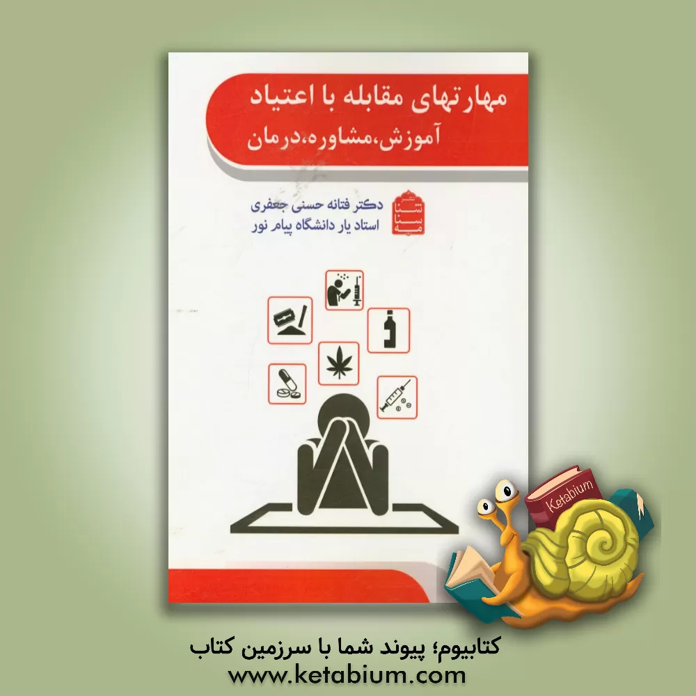 کتاب مهارت های مقابله با اعتیاد: آموزش، مشاوره، درمان اثر فتانه حسنی‌جعفری
