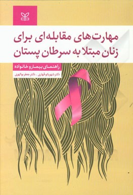 کتاب مهارت های مقابله ای برای زنان مبتلا به سرطان پستان: راهنمای بیمار و خانواده اثر جعفر بوالهری