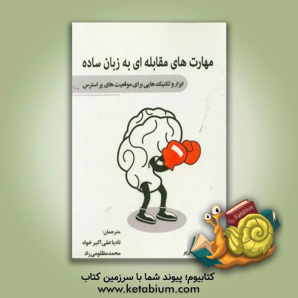 کتاب مهارت های مقابله ای: ابزار و تکنیک هایی برای موقعیت های استرس زا اثر فیت‌جی. هارپر