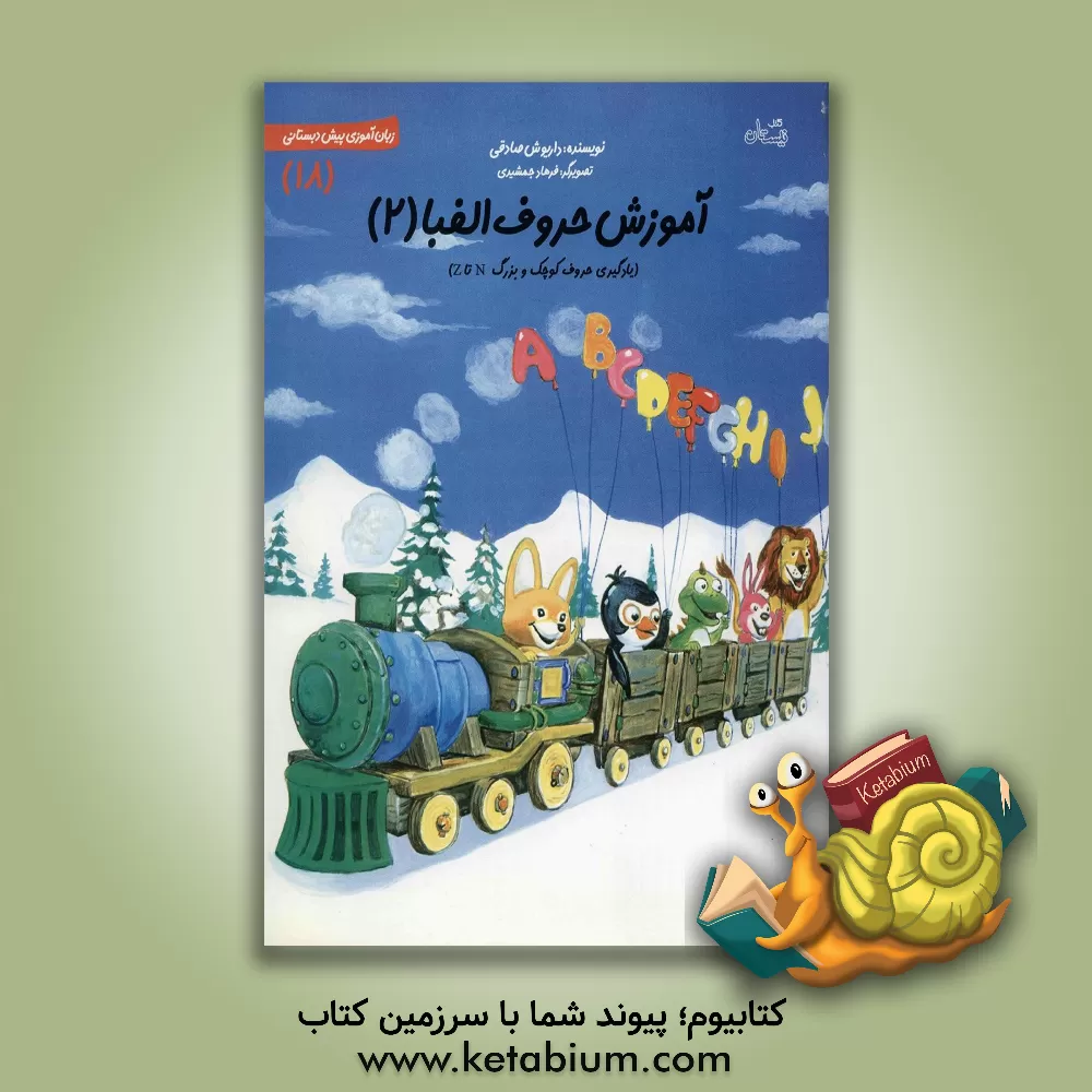 کتاب آموزش حروف الفبا: یادگیری حروف کوچک و بزرگ N تا Z اثر داریوش صادقی