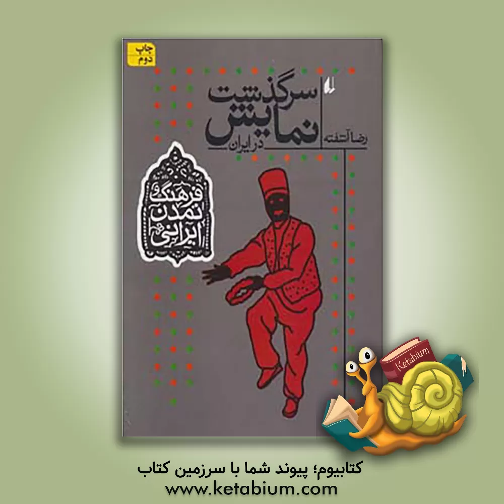 کتاب سرگذشت نمایش در ایران |اثر رضا آشفته