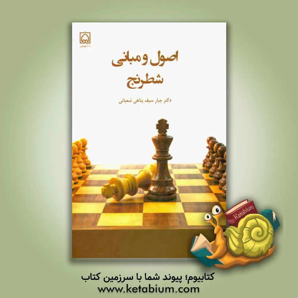 کتاب اصول و مبانی شطرنج |اثر جبار سیف پناهی شعبانی
