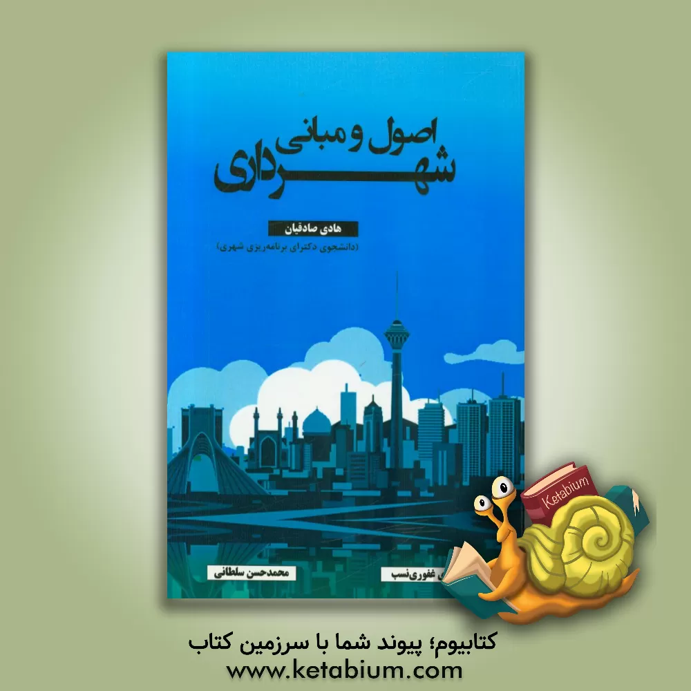 کتاب اصول و مبانی شهرداری اثر هادی صادقیان