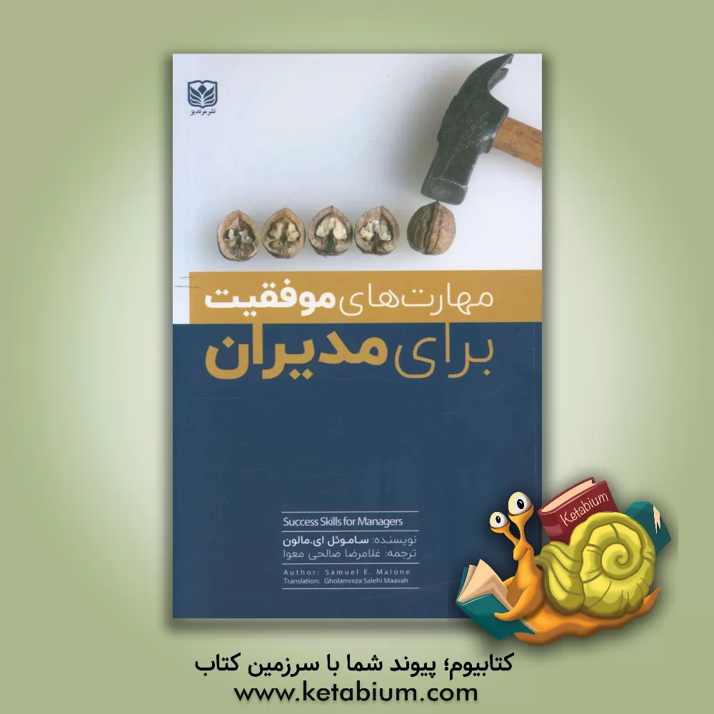 کتاب مهارت های موفقیت برای مدیران اثر ساموئل مالون