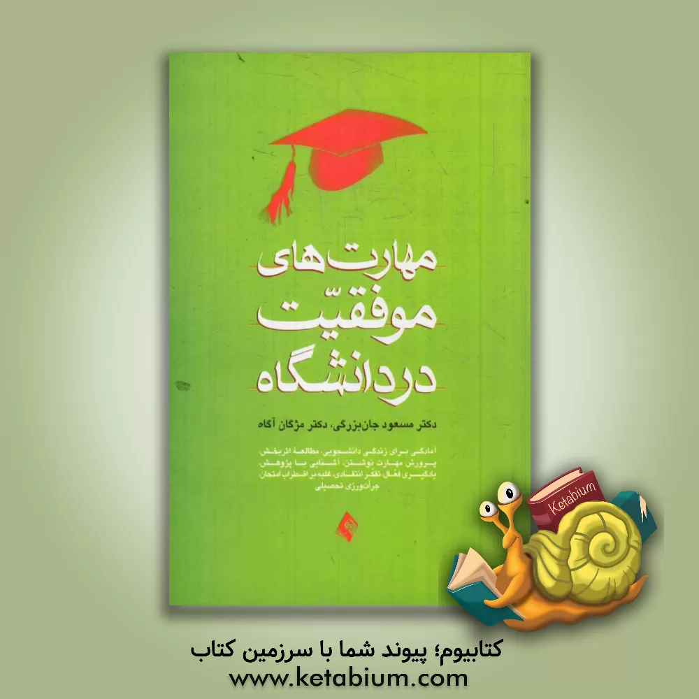 کتاب مهارت های موفقیت در دانشگاه: آمادگی برای زندگی دانشجویی، جرات ورزی تحصیلی، یادگیری فعال، تفکر انتقادی، غلبه بر اضطراب امتحان، ... اثر مسعود جان‌بزرگی
