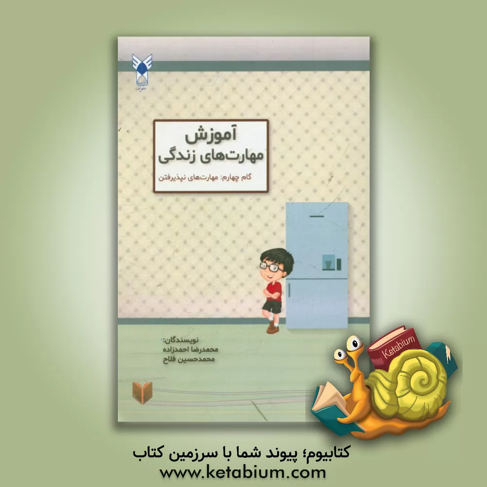 کتاب مهارت های نپذیرفتن اثر محمدحسین فلاح