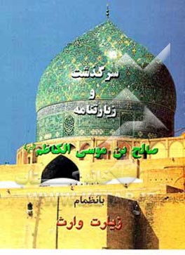 کتاب سرگذشت و زیارتنامه صالح بن موسی الکاظم (ع) بانضمام زیارت وارث اثر انتشارات‌آریا