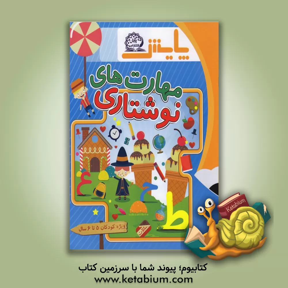 کتاب مهارت های نوشتاری اثر وحید عالمیان