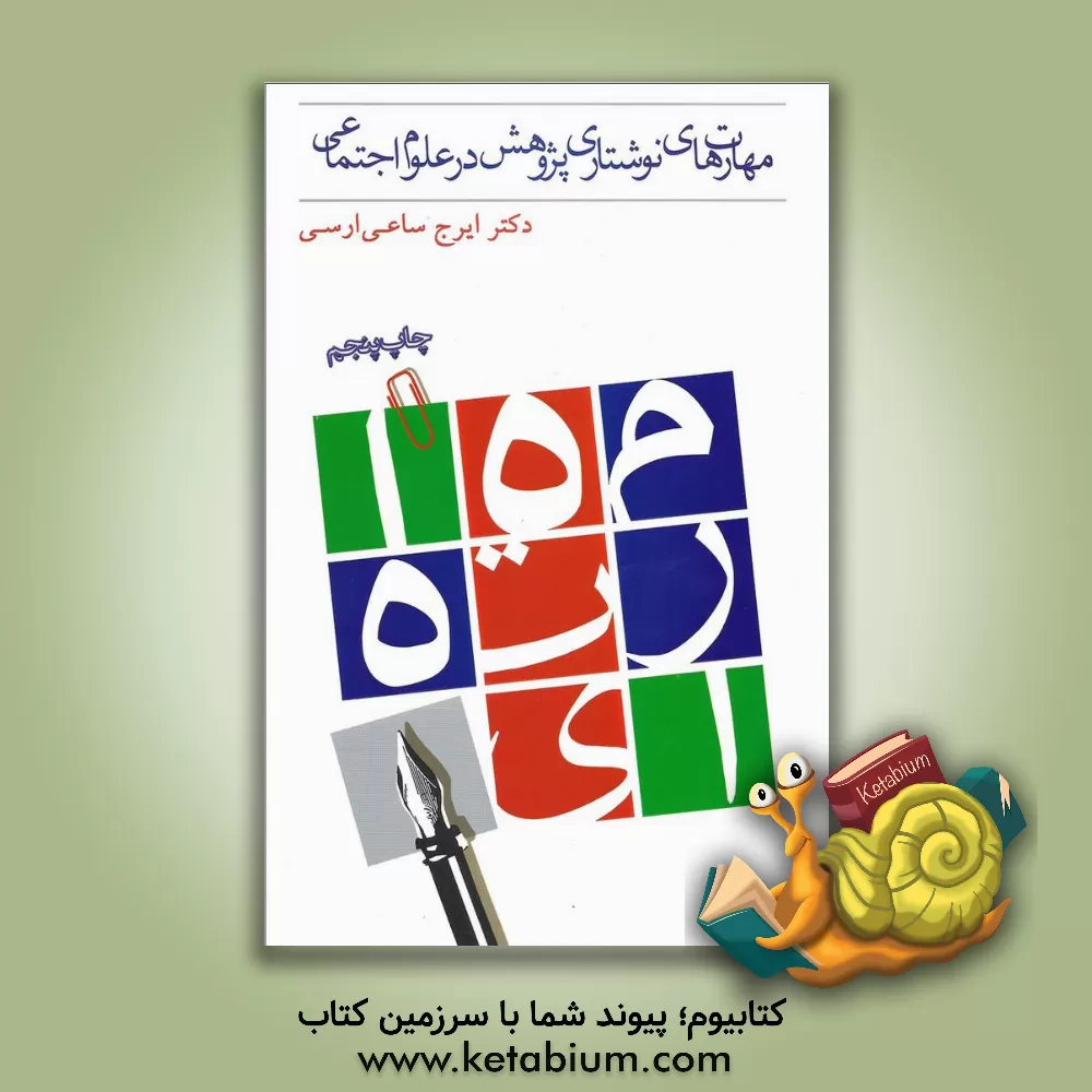 کتاب مهارت های نوشتاری پژوهش در علوم اجتماعی |اثر ایرج ساعی ارسی