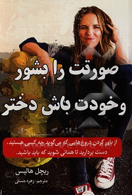 کتاب صورتت را بشور و خودت باش دختر اثر ریچل هالیس