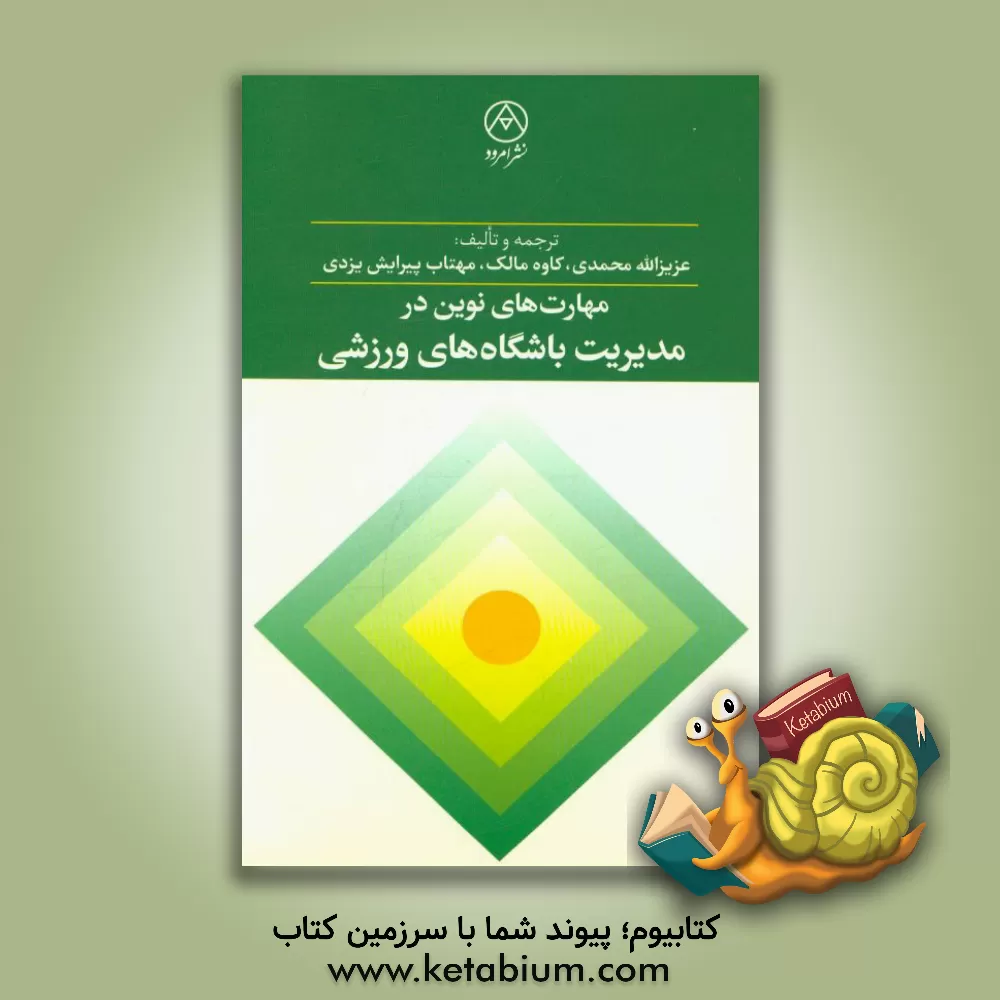 کتاب مهارت های نوین در مدیریت باشگاه های ورزشی اثر عزیزاله محمدی