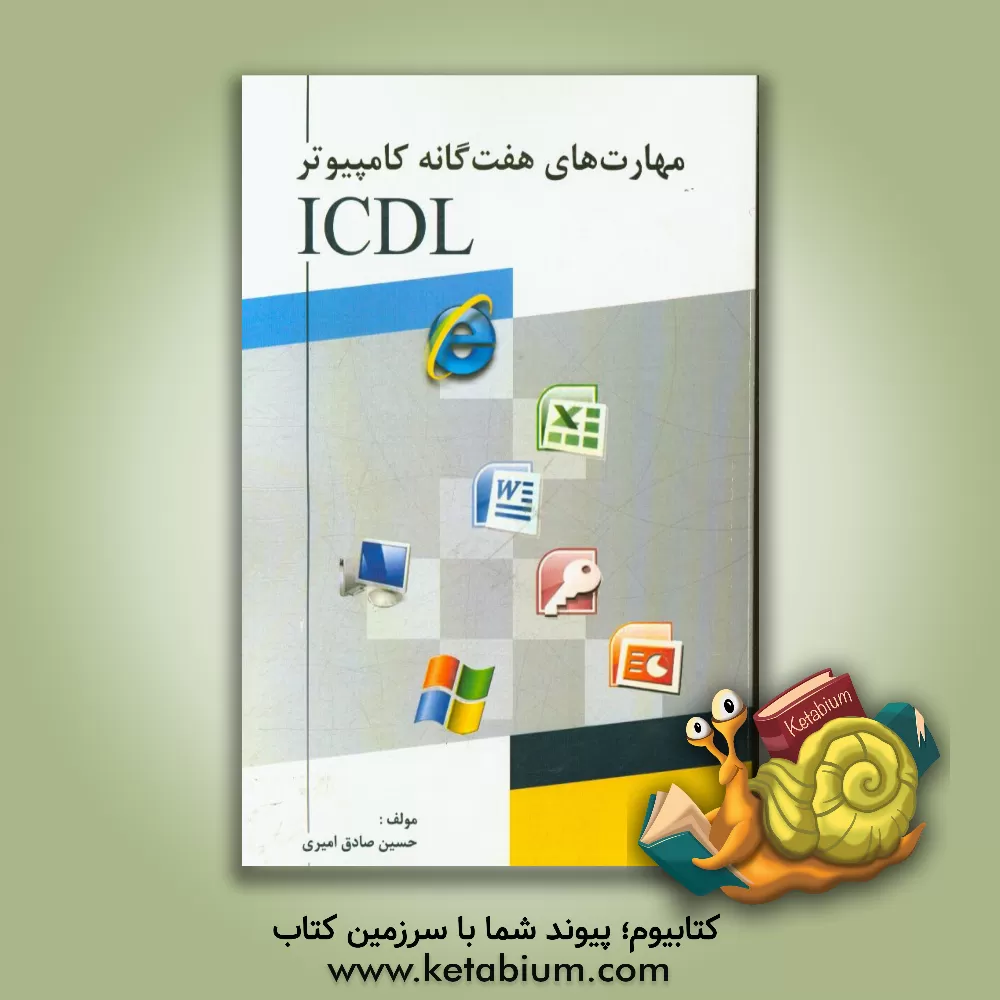 کتاب مهارت های هفت گانه کامپیوتر ICDL اثر حسین صادق‌امیری