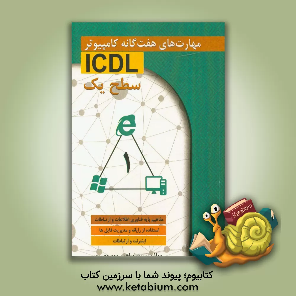 کتاب مهارت های هفت گانه کامپیوتر ICDL 1 اثر سیدابراهیم موسوی‌پور