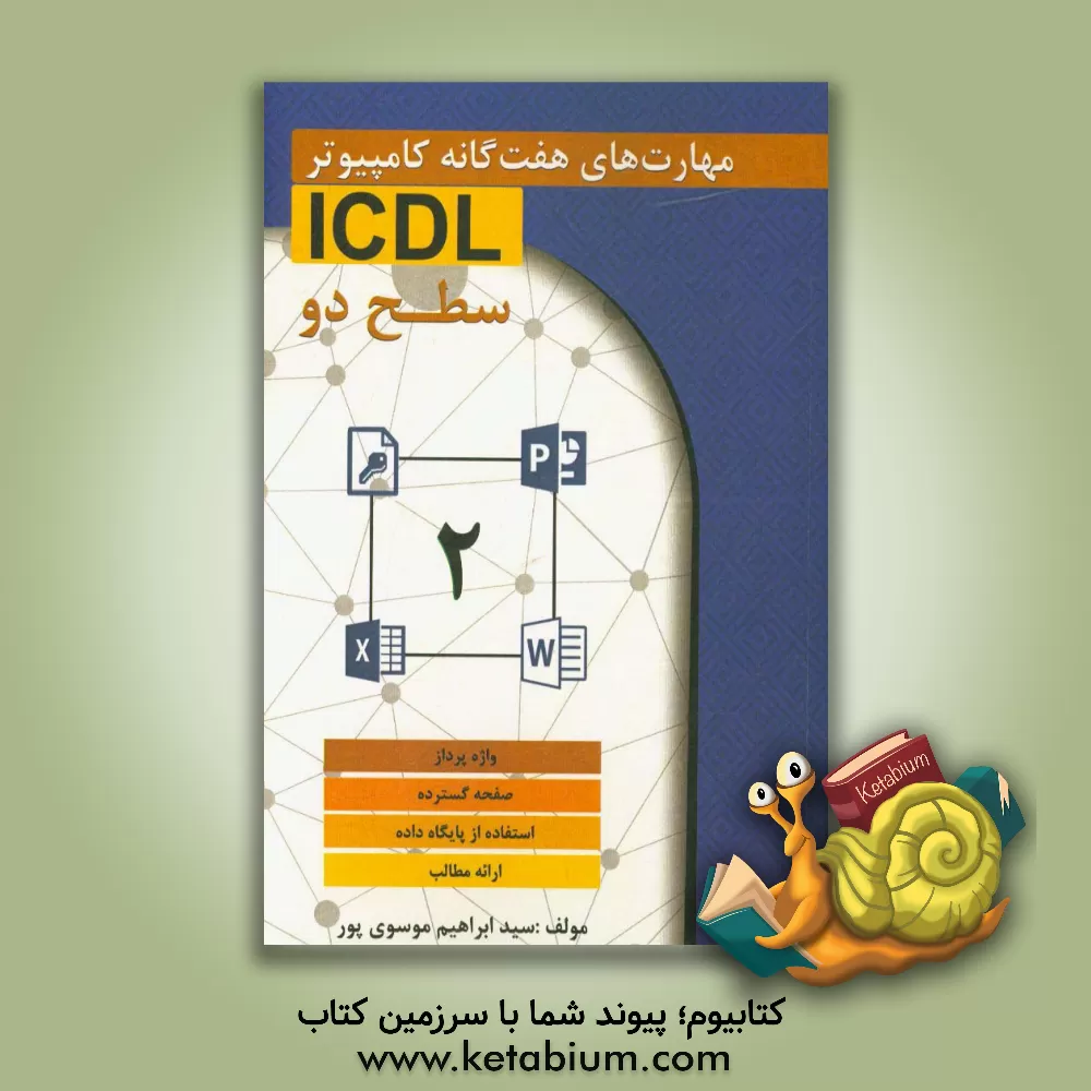 کتاب مهارت های هفت گانه کامپیوتر ICDL 2 اثر سیدابراهیم موسوی‌پور