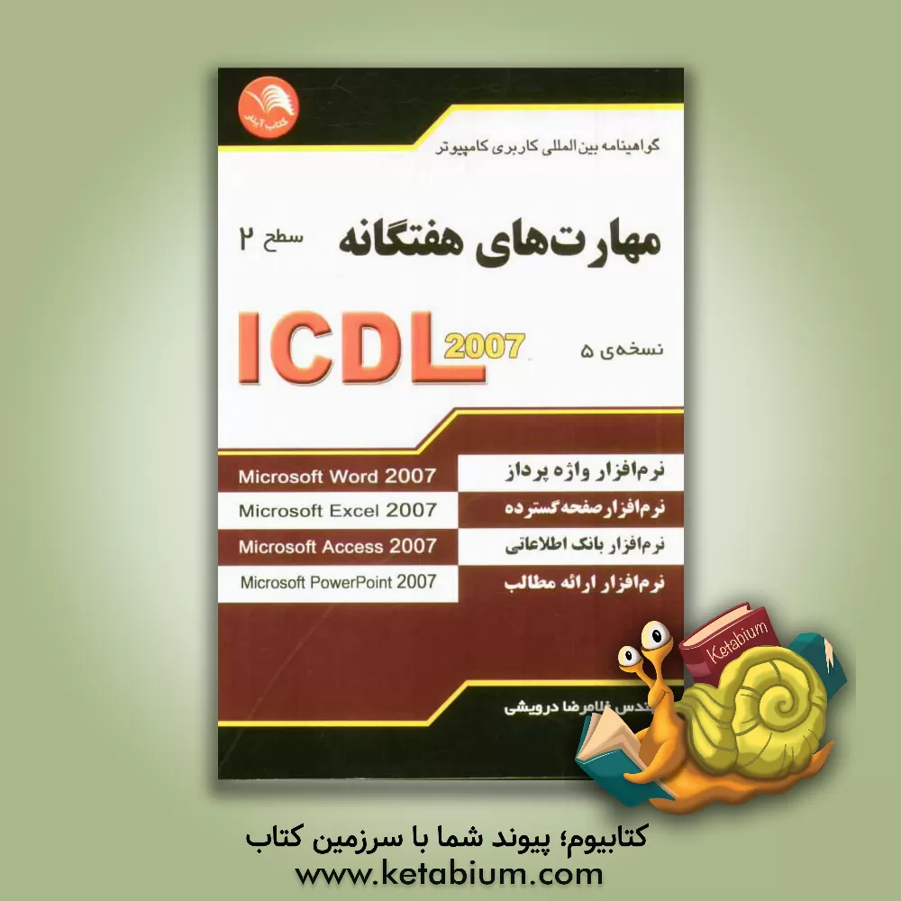 کتاب مهارت های هفتگانه ICDL 2007 (سطح 2) گواهینامه بین المللی کاربری کامپیوتر (نسخه ی 5) اثر غلامرضا درویشی