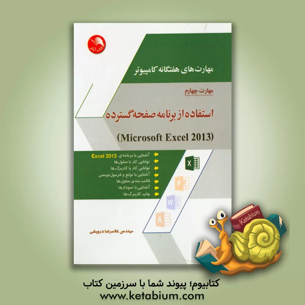 کتاب مهارت های هفتگانه کامپیوتر - مهارت چهارم: استفاده از برنامه صفحه گسترده (Microsoft Excel 2013) اثر غلامرضا درویشی